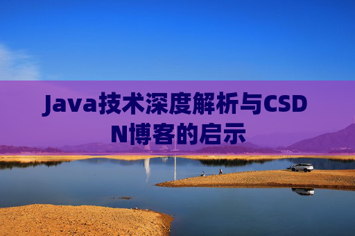 Java技术深度解析与CSDN博客的启示